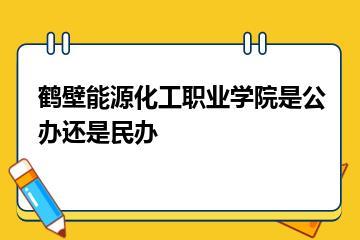 鹤壁能源化工职业学院是公办还是民办？