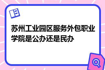 苏州工业园区服务外包职业学院是公办还是民办？