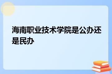 海南职业技术学院是公办还是民办？