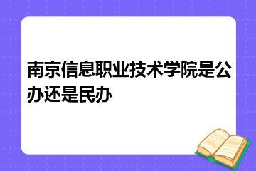 南京信息职业技术学院是公办还是民办？