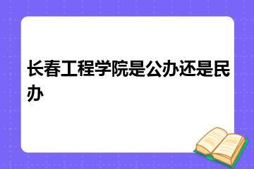 长春工程学院是公办还是民办？
