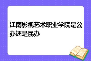 江南影视艺术职业学院是公办还是民办？