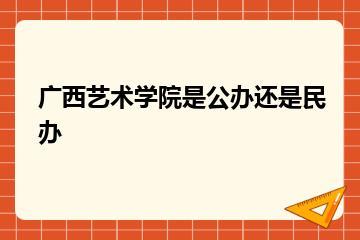 广西艺术学院是公办还是民办？