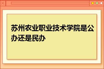 苏州农业职业技术学院是公办还是民办？