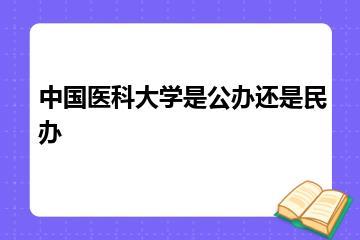 中国医科大学是公办还是民办？