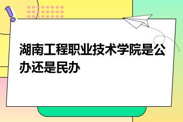 湖南工程职业技术学院是公办还是民办？
