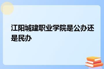 江阳城建职业学院是公办还是民办？