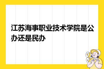 江苏海事职业技术学院是公办还是民办？