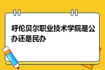 呼伦贝尔职业技术学院是公办还是民办？