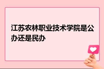 江苏农林职业技术学院是公办还是民办？