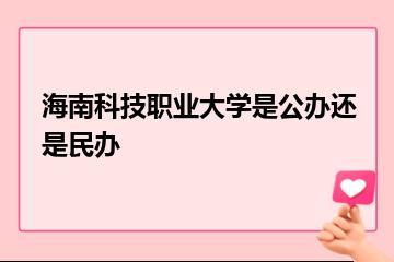 海南科技职业大学是公办还是民办？