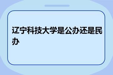 辽宁科技大学是公办还是民办？