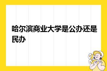 哈尔滨商业大学是公办还是民办？