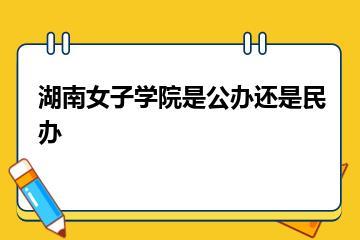 湖南女子学院是公办还是民办？