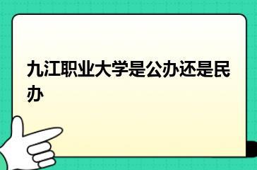 九江职业大学是公办还是民办？