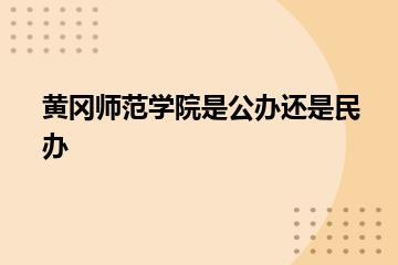 黄冈师范学院是公办还是民办？