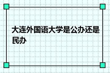 大连外国语大学是公办还是民办？
