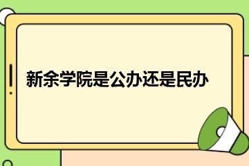 新余学院是公办还是民办？