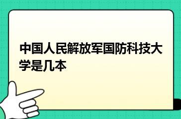 中国人民解放军国防科技大学是几本？
