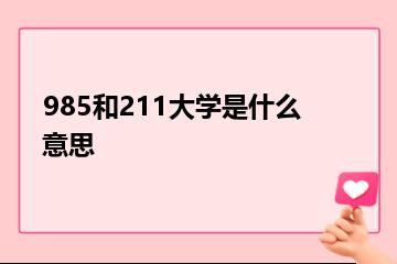 985和211大学是什么意思？