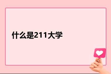 什么是211大学？