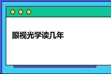 眼视光学专业读几年？