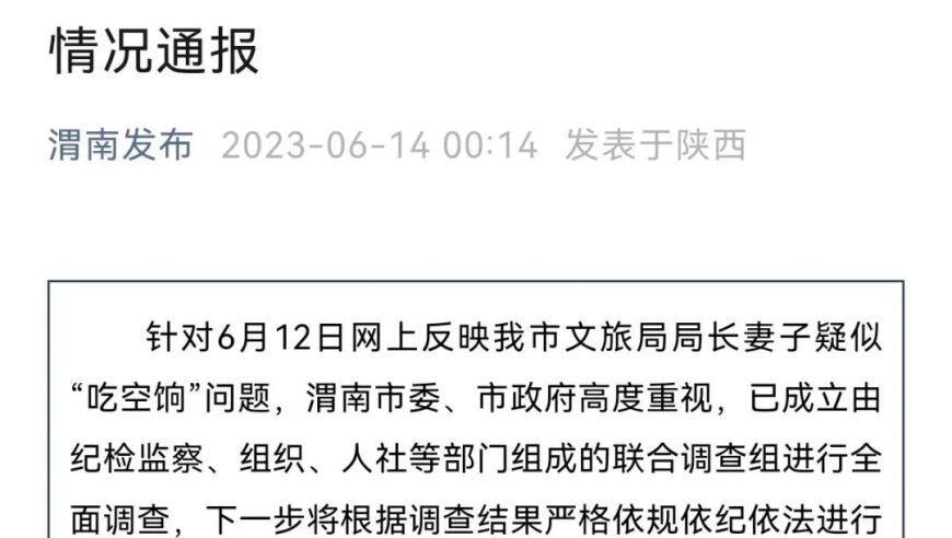 陕西渭南市文旅局局长妻子“吃空饷”？官方通报