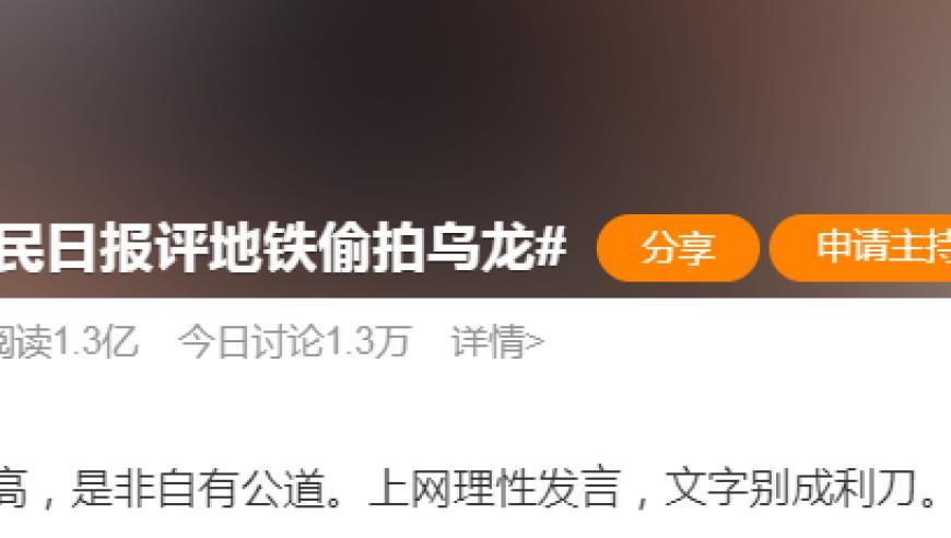 人民日报评“地铁偷拍乌龙”：不能“以曝制曝”“以暴制暴”