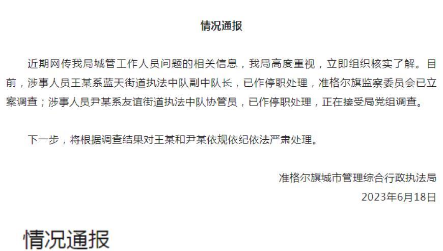 准格尔旗通报“城管执法中队副中队长出轨女下属”：涉事人员已停职