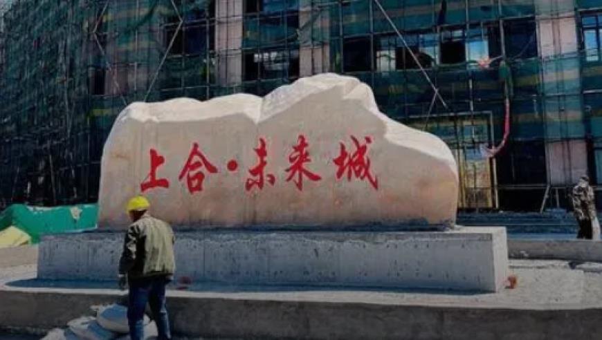 曲婉婷母亲受贿留下何种“烂摊子”？黑龙江规模最大烂尾楼艰难复工