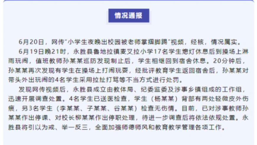 网传“小学生夜晚出校园被老师掌掴脚踢”？云南永胜：属实