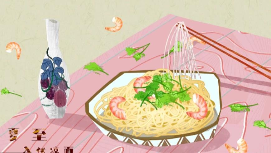 漫话节气丨夏至为何要吃面？