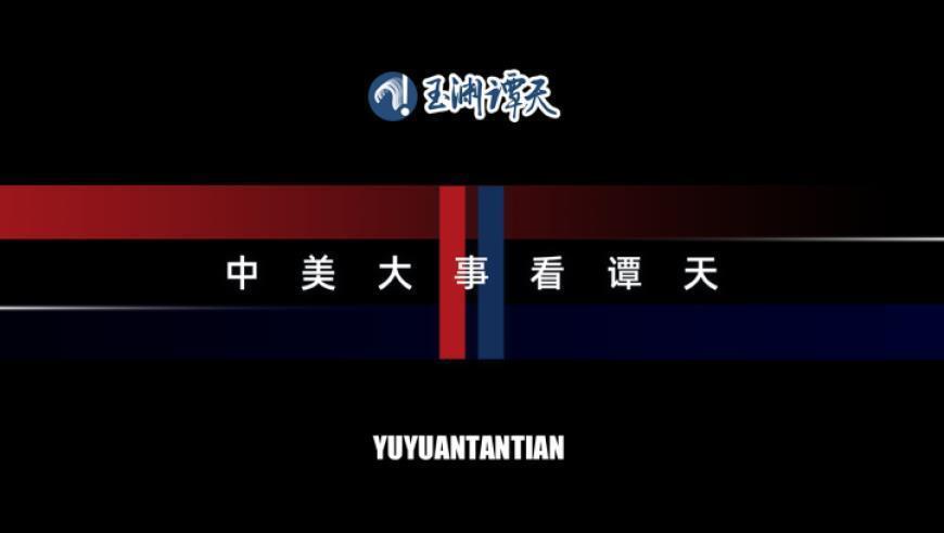 全文发布：美大司司长中外媒体吹风会现场答问内容