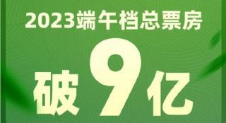 2023端午档总票房破9亿 《消失的她》超5亿夺冠