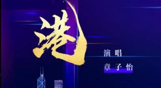 章子怡献唱 2023大湾区电影音乐晚会主题曲公布