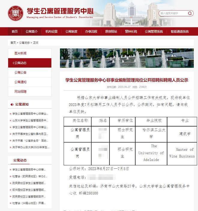 山东大学拟聘两硕士为公寓管理员：一人哈工大毕业，另一人为海归