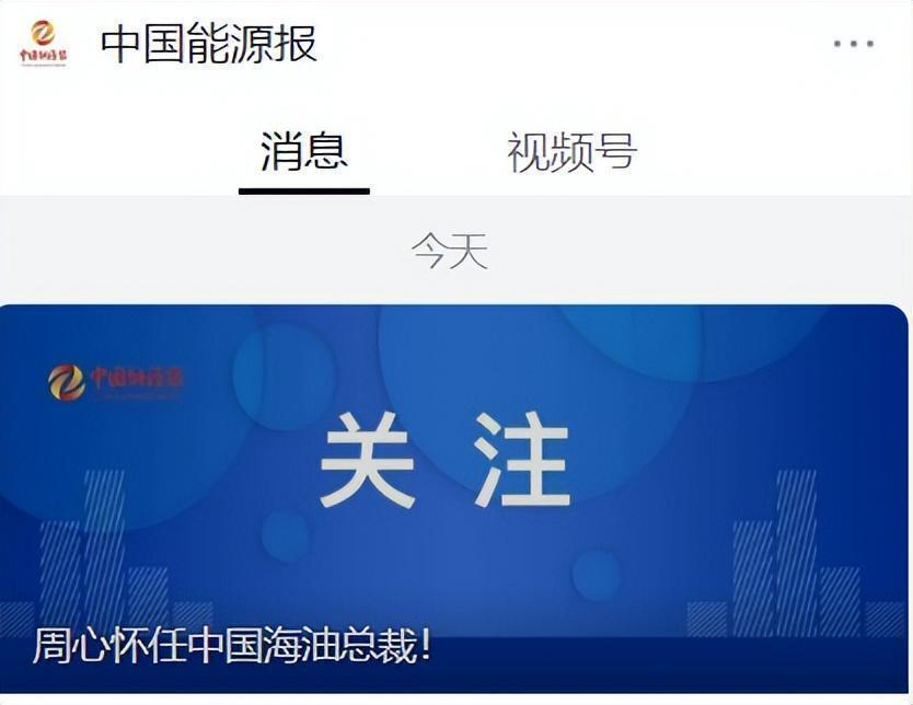 周心怀任中国海油总裁