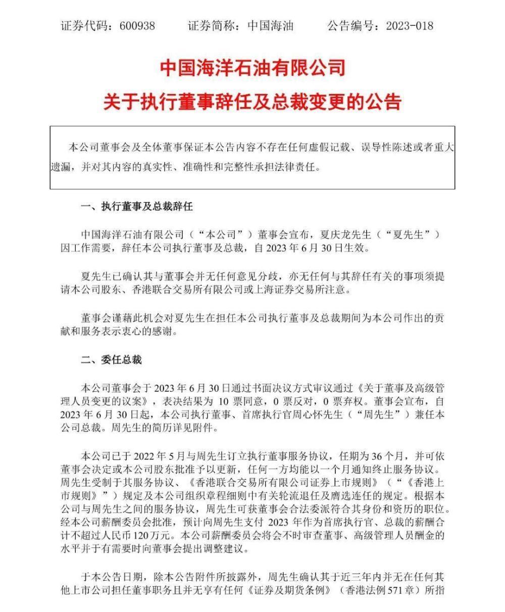 周心怀任中国海油总裁