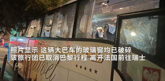 载有41名中国游客大巴法国遇袭，亲历者：暴徒拿石头砸车