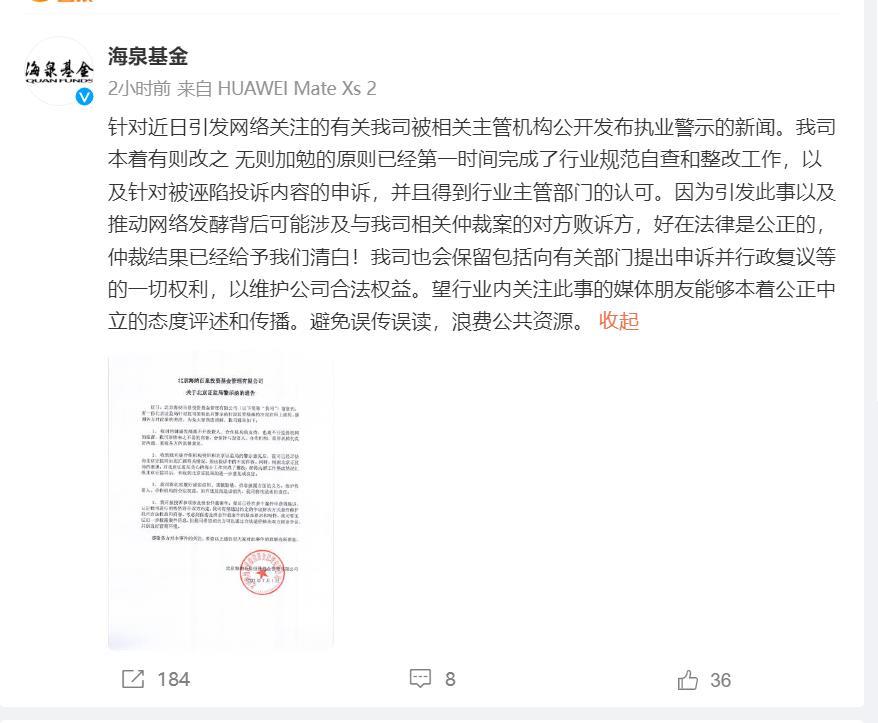 歌手胡海泉昔日名下私募基金被证监局警示，本人发文：清者自清