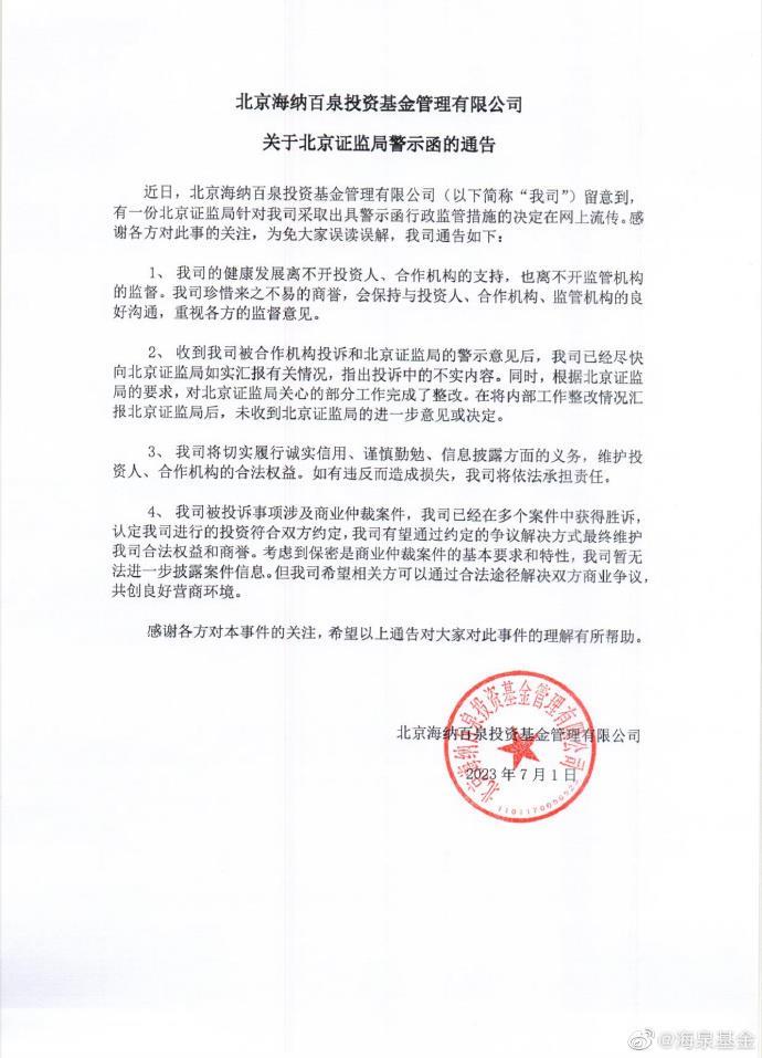 歌手胡海泉昔日名下私募基金被证监局警示，本人发文：清者自清