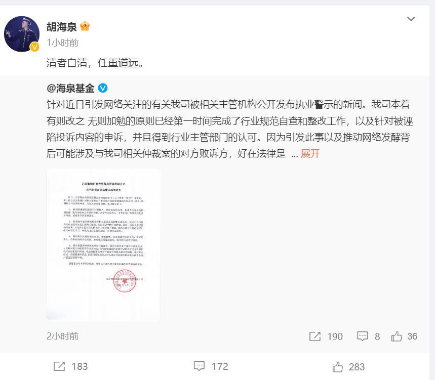 歌手胡海泉昔日名下私募基金被证监局警示，本人发文：清者自清