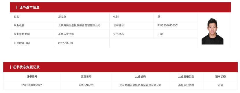 歌手胡海泉昔日名下私募基金被证监局警示，本人发文：清者自清