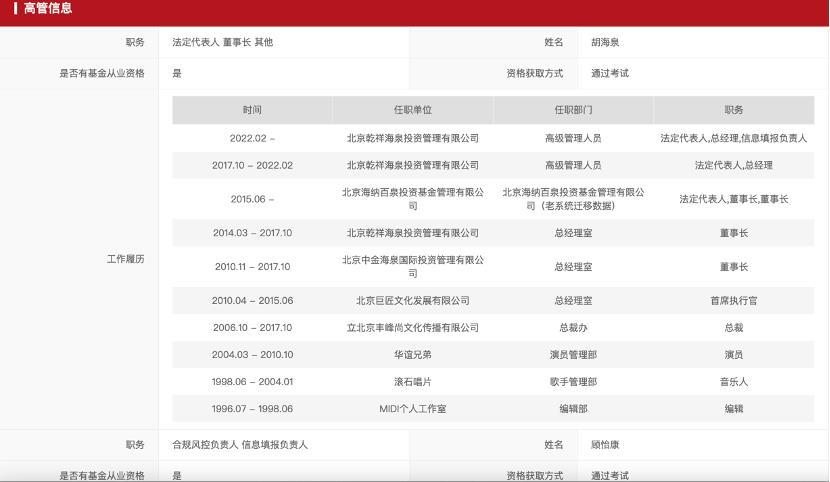歌手胡海泉昔日名下私募基金被证监局警示，本人发文：清者自清