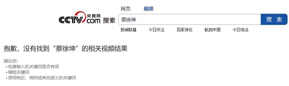 搜不到了，央视下架蔡徐坤？蔡徐坤工作室此前被列入经营异常名录