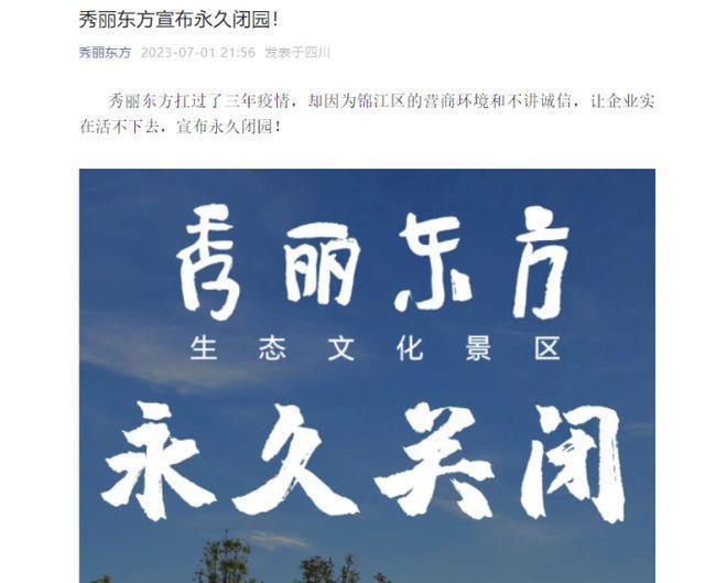 成都“秀丽东方”永久闭园背后：是经营不善还是营商环境恶劣？