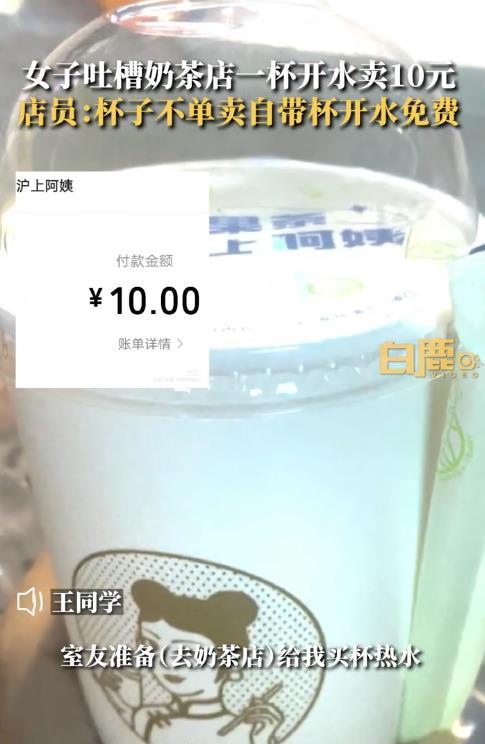 女子吐槽沪上阿姨一杯白开水卖10元，沪上阿姨：杯子不单卖，自带杯子可以免费接，已提前告知顾客