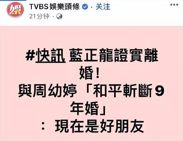 蓝正龙承认已经与周幼婷离婚，称现在是好朋友，证实九年婚姻结束