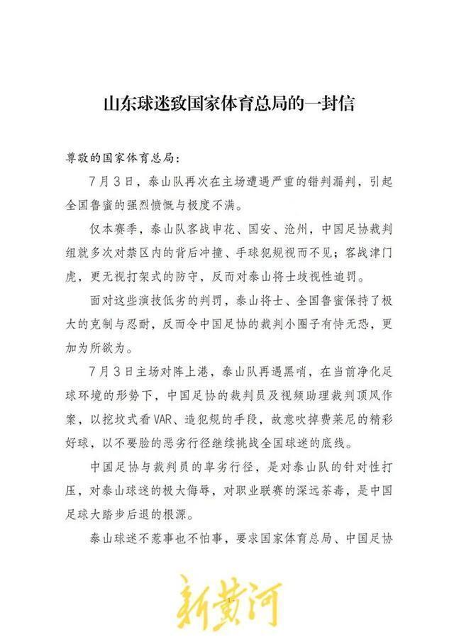 泰山队再遭争议判罚，山东球迷致信国家体育总局：彻查裁判圈