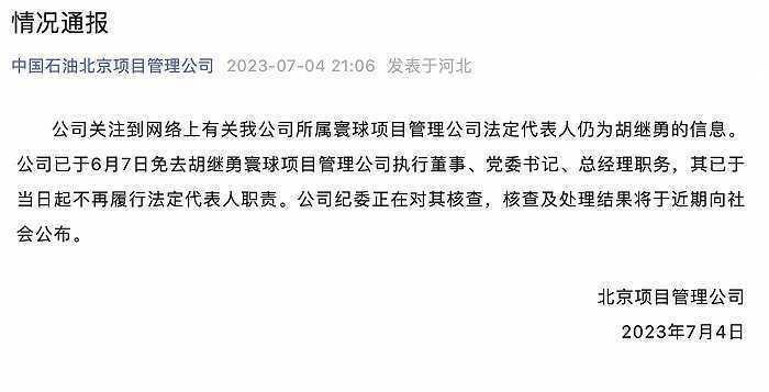 中石油方面通报：牵手门涉事领导已被免去多项职务，处理结果近期公布